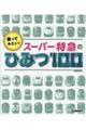 乗ってみたい！スーパー特急のひみつ１００