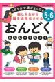 ５～６歳楽しみながら脳を活性化させるおんどくれんしゅうちょう