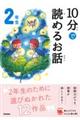 １０分で読めるお話２年生　増補改訂版