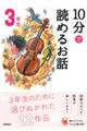 １０分で読めるお話３年生　増補改訂版