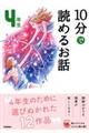 １０分で読めるお話４年生　増補改訂版