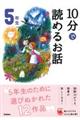 １０分で読めるお話５年生　増補改訂版