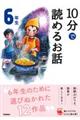 １０分で読めるお話６年生　増補改訂版