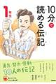 １０分で読める伝記　１年生　増補改訂版