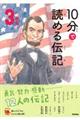 １０分で読める伝記　３年生　増補改訂版