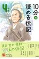 １０分で読める伝記　４年生　増補改訂版