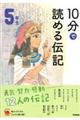 １０分で読める伝記　５年生　増補改訂版