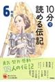 １０分で読める伝記　６年生　増補改訂版