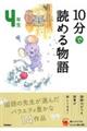 １０分で読める物語４年生