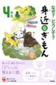 なぜ？どうして？身近なぎもん４年生　増補改訂版