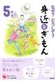 なぜ？どうして？身近なぎもん５年生　増補改訂版