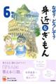 なぜ？どうして？身近なぎもん６年生　増補改訂版