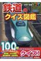 鉄道のクイズ図鑑　改訂版