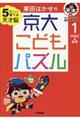 東田はかせの京大こどもパズル　１