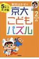 東田はかせの京大こどもパズル　２