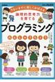 論理的思考力を育てるプログラミングれんしゅうちょう