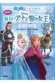 ３６５日毎日Ｄｉｓｎｅｙアナと雪の女王　１月～６月のおはなし