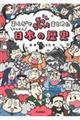 まんがでぎゅぎゅっとまとめたかんたん日本の歴史