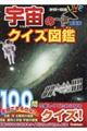 宇宙のクイズ図鑑　新装版