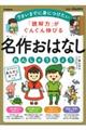 「読解力」がぐんぐん伸びる名作おはなしれんしゅうちょう