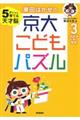 東田はかせの京大こどもパズル　３