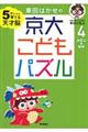 東田はかせの京大こどもパズル　４