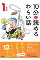 １０分で読めるわらい話　１年生