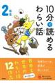 １０分で読めるわらい話　２年生