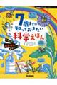 ７歳までに知っておきたい科学えほん