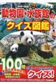 動物園・水族館のクイズ図鑑