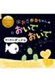 おさかなちゃんのおいでおいで　改訳新版