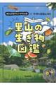 里山の生き物図鑑