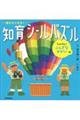 頭がよくなる！知育シールパズル　たんけん！ふしぎなせかい編