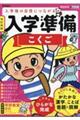 入学準備こくご　改訂新版