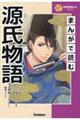 まんがで読む源氏物語