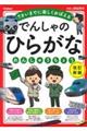 でんしゃのひらがなれんしゅうちょう　改訂新版