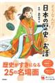 そうなんだ！日本の歴史のお話　古代～室町時代編