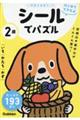 ２歳シールでパズル　いろ・かたち・かず