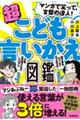 マンガで笑って、言葉の達人！超こども言いかえ図鑑