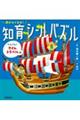 頭がよくなる！知育シールパズル　たんけん！タイムトラベル編