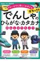 でんしゃのひらがな・カタカナれんしゅうちょう　デラックス