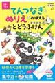 てんつなぎとぬりえでおぼえる　とどうふけん（都道府県）