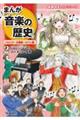 まんが音楽の歴史 2