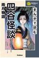 まんがで読む四谷怪談・雨月物語