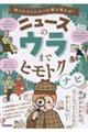 ニュースのウラまでヒモトクナビ