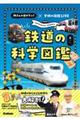 鉄道の科学図鑑