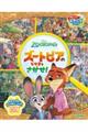 ズートピアのなかまをさがせ!