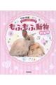 もふもふ動物 新装版