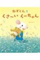 ねずくんとくさ〜いくーちゃん