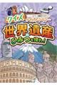 クイズタイムトラベラー 世界遺産のひみつを探れ!